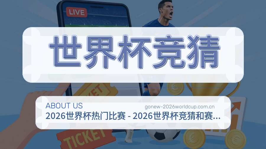 世界杯竞猜观赛互动服务