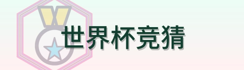 世界杯竞猜 Logo